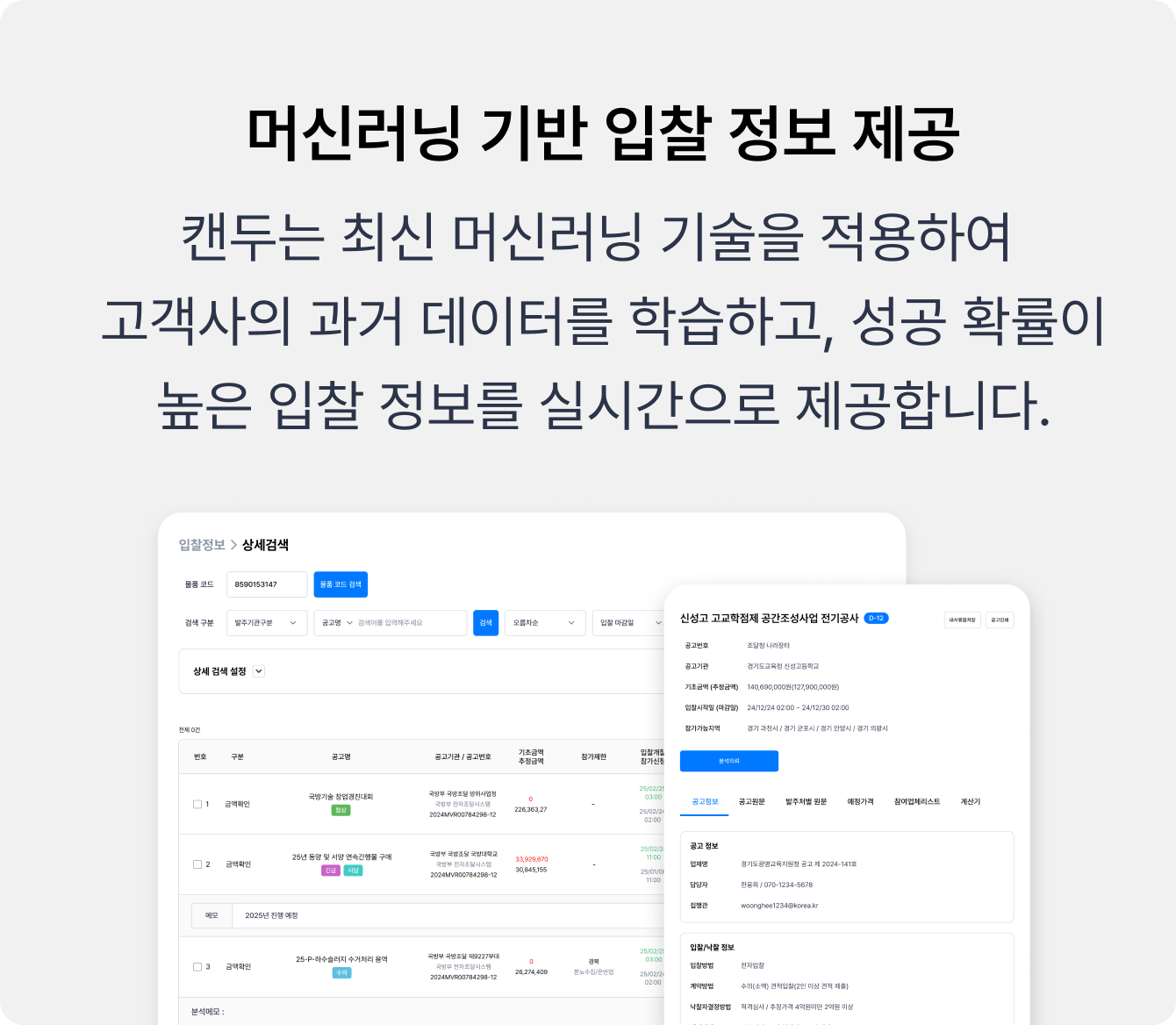 AI 기반 입찰 분석 화면